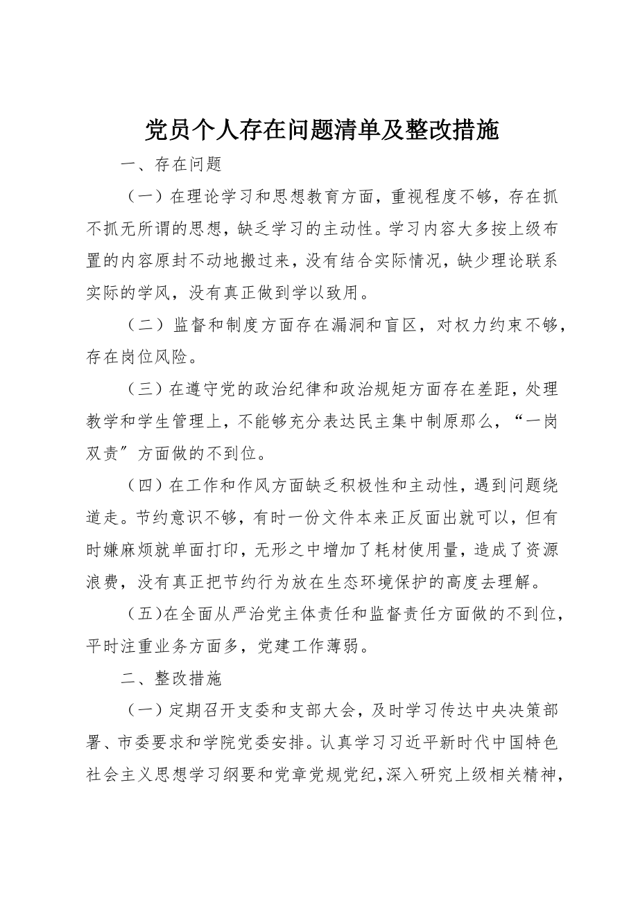 2023年党员个人存在问题清单及整改措施.docx_第1页