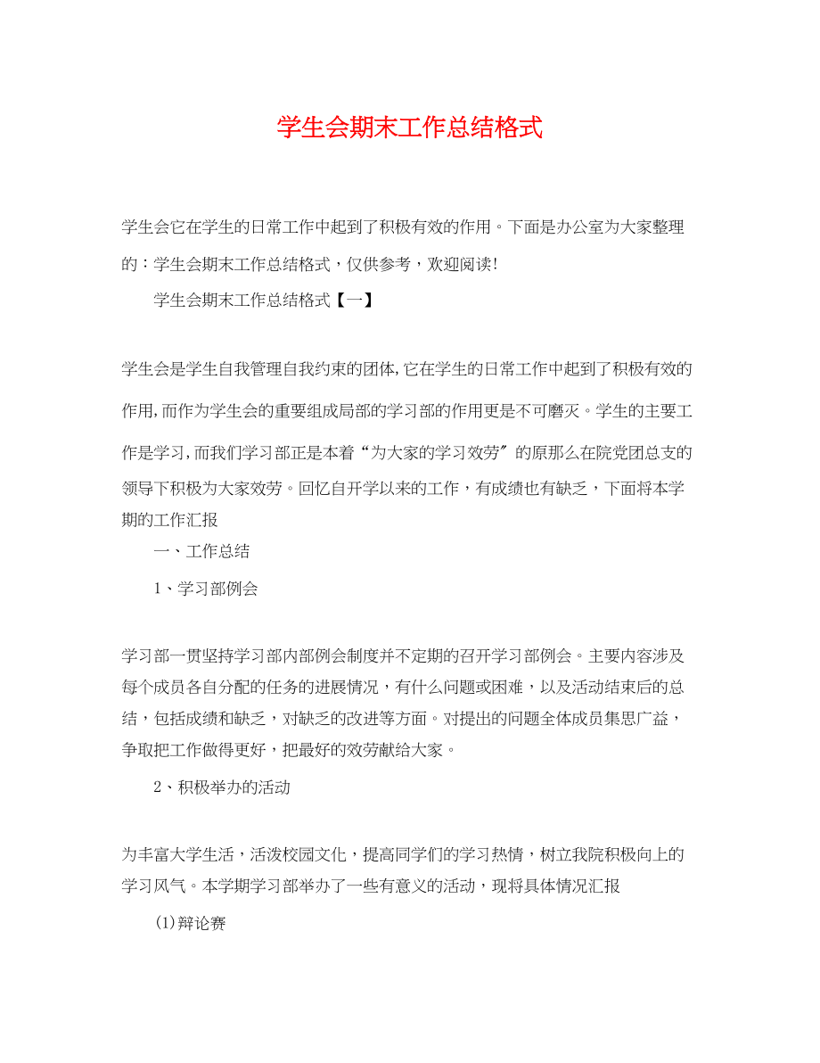 2023年学生会期末工作总结格式.docx_第1页