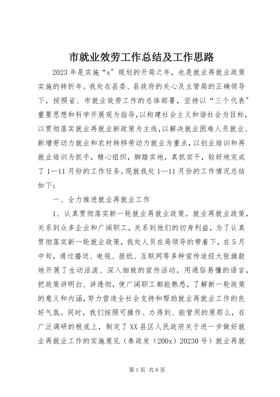 2023年市就业服务工作总结及工作思路.docx_第1页