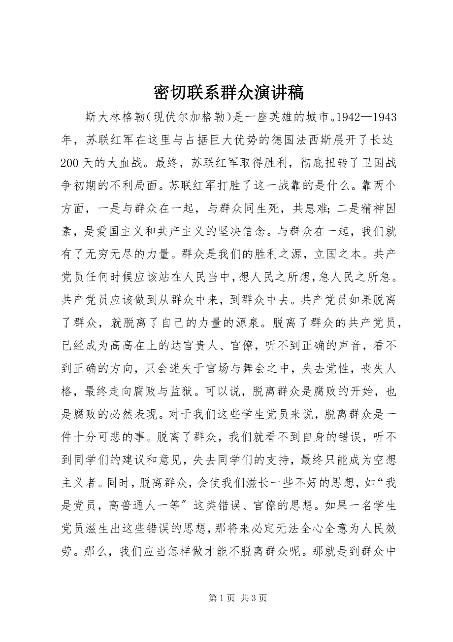 2023年密切联系群众演讲稿.docx_第1页