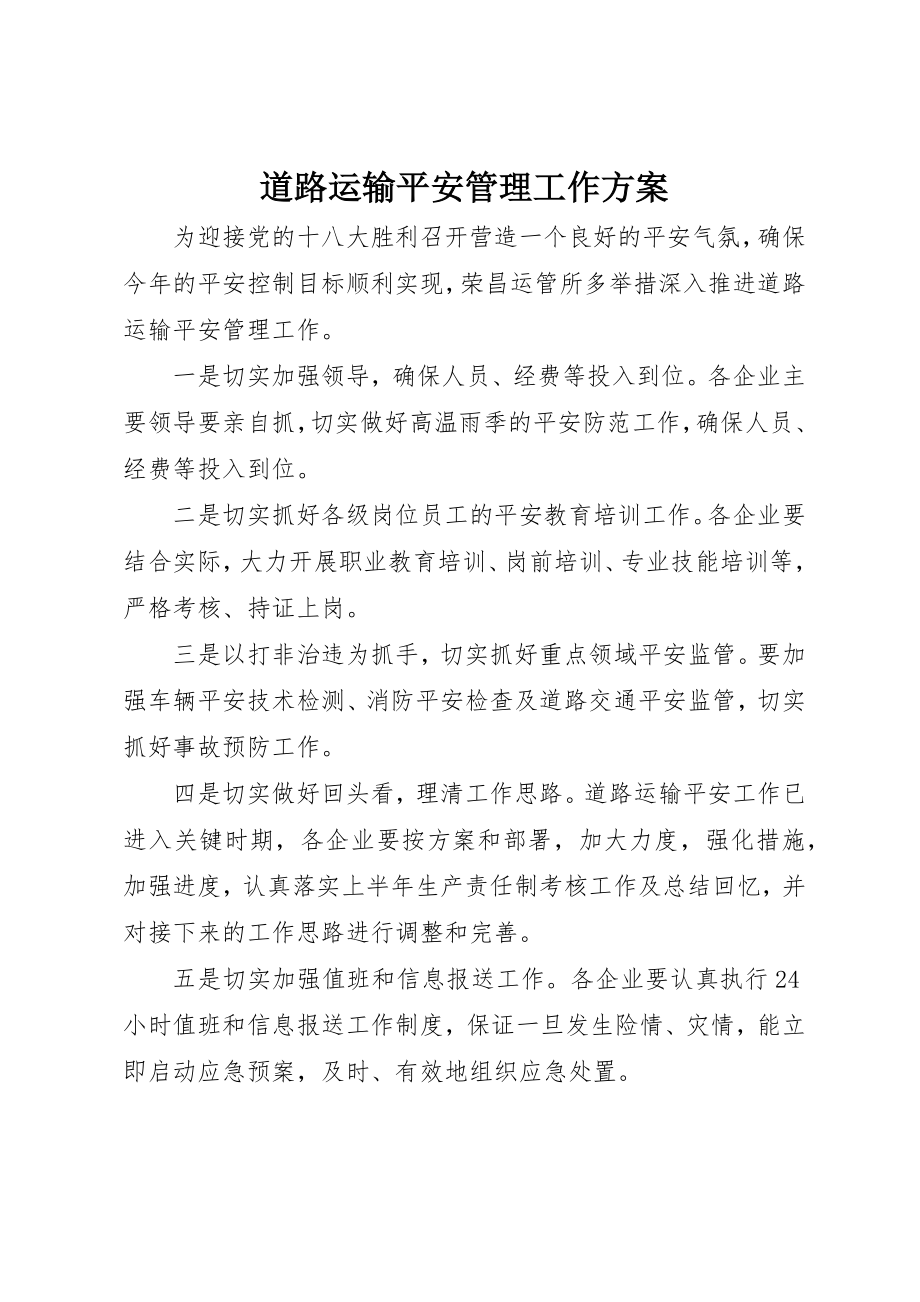 2023年道路运输安全管理工作计划新编.docx_第1页