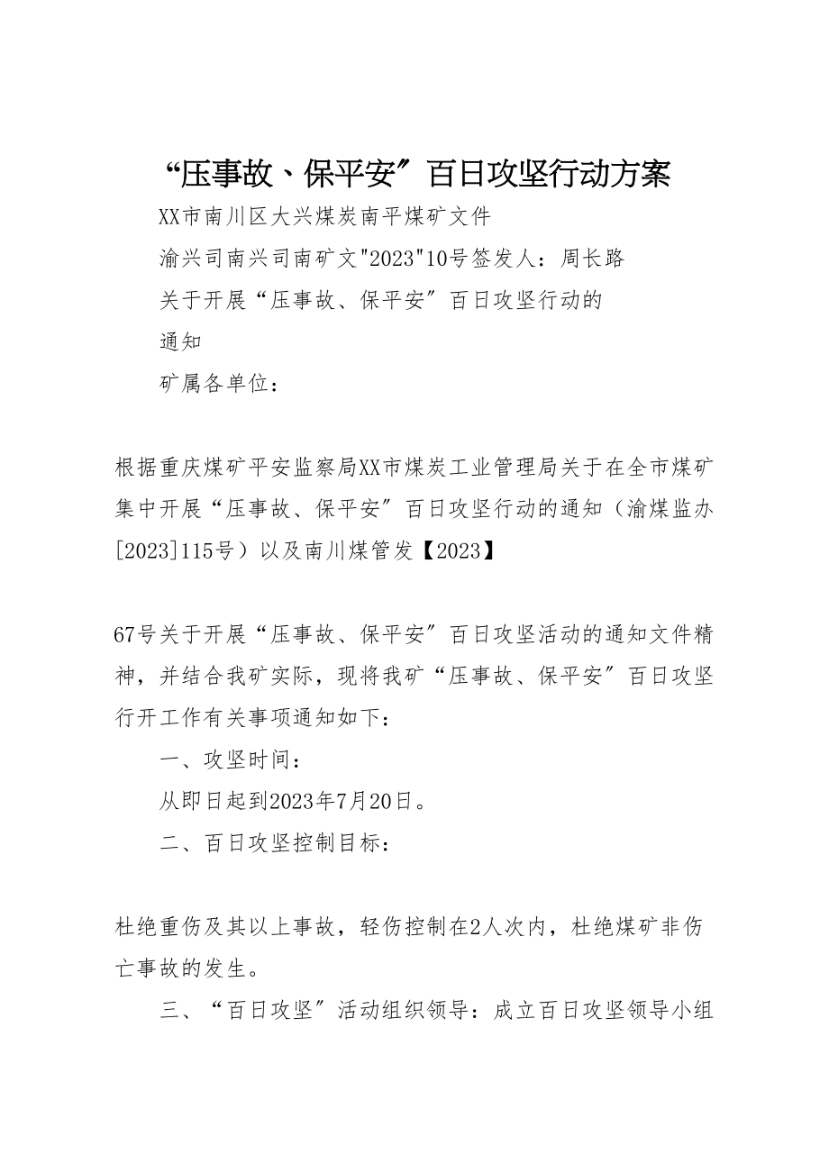 2023年压事故保安全百日攻坚行动方案.doc_第1页