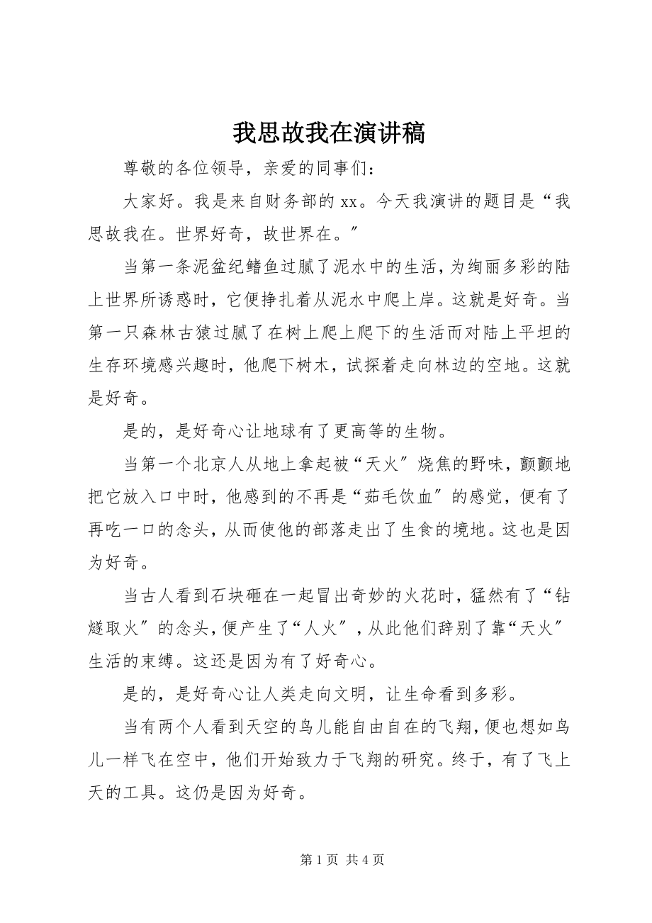 2023年我思故我在演讲稿.docx_第1页