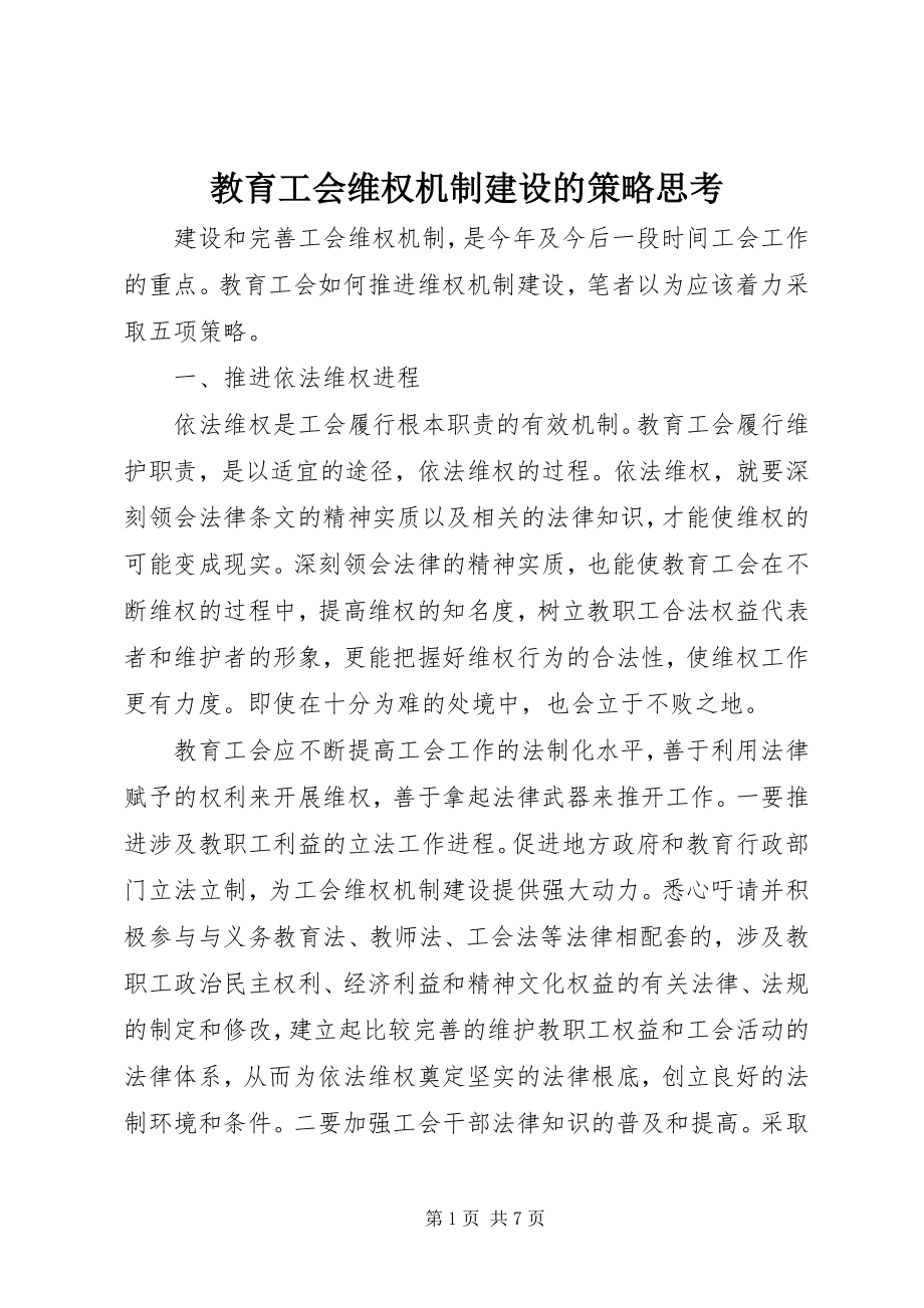 2023年教育工会维权机制建设的策略思考.docx_第1页