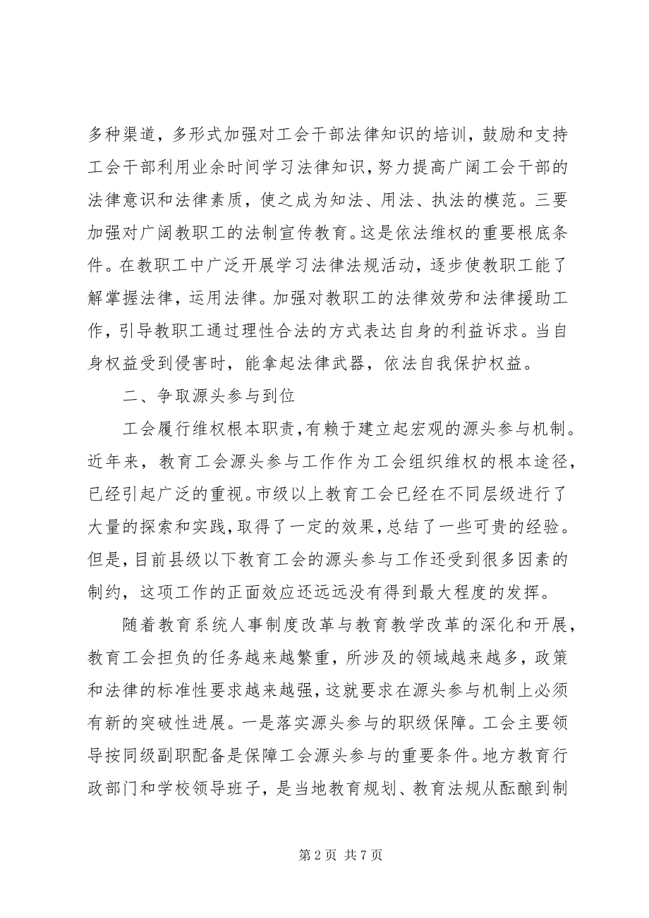 2023年教育工会维权机制建设的策略思考.docx_第2页