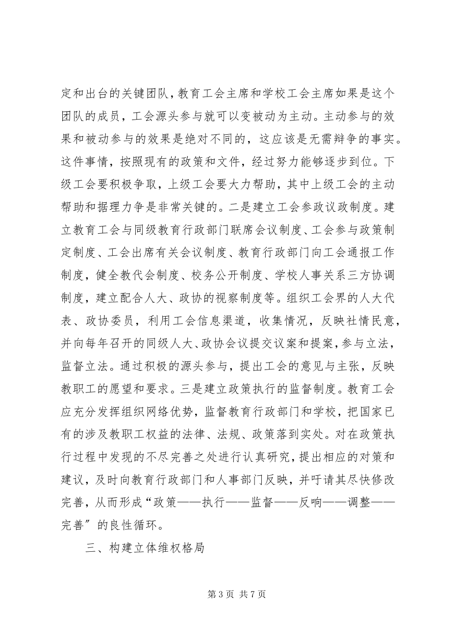 2023年教育工会维权机制建设的策略思考.docx_第3页