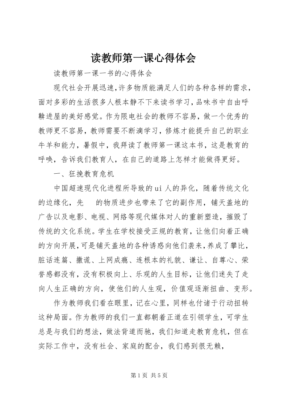 2023年读《教师第一课》心得体会.docx_第1页