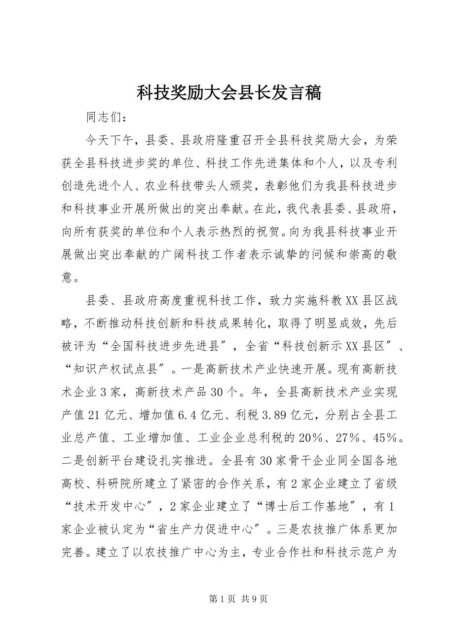 2023年科技奖励大会县长讲话稿.docx_第1页