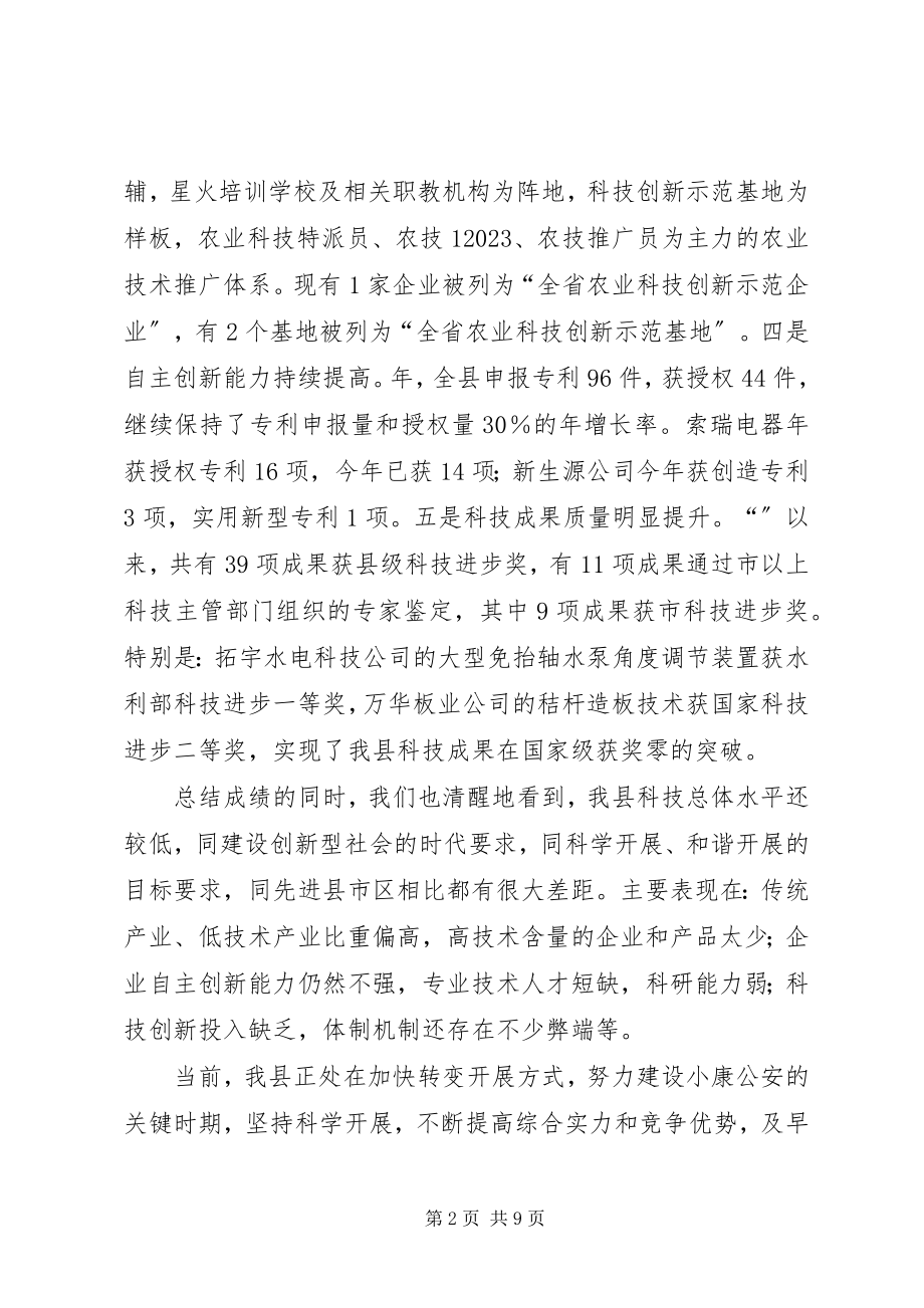 2023年科技奖励大会县长讲话稿.docx_第2页