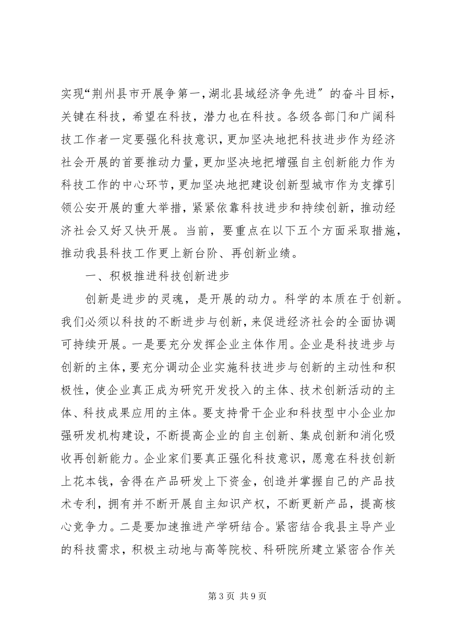 2023年科技奖励大会县长讲话稿.docx_第3页