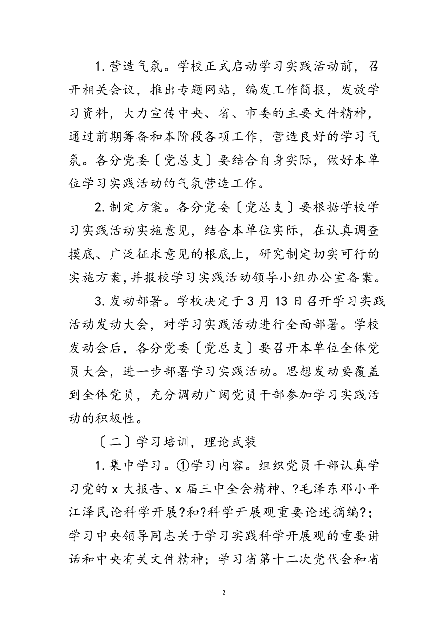 2023年大学科学发展观调研方案范文.doc_第2页