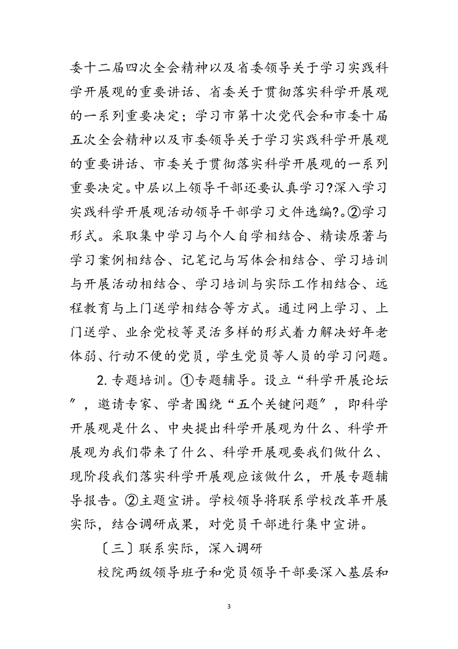 2023年大学科学发展观调研方案范文.doc_第3页