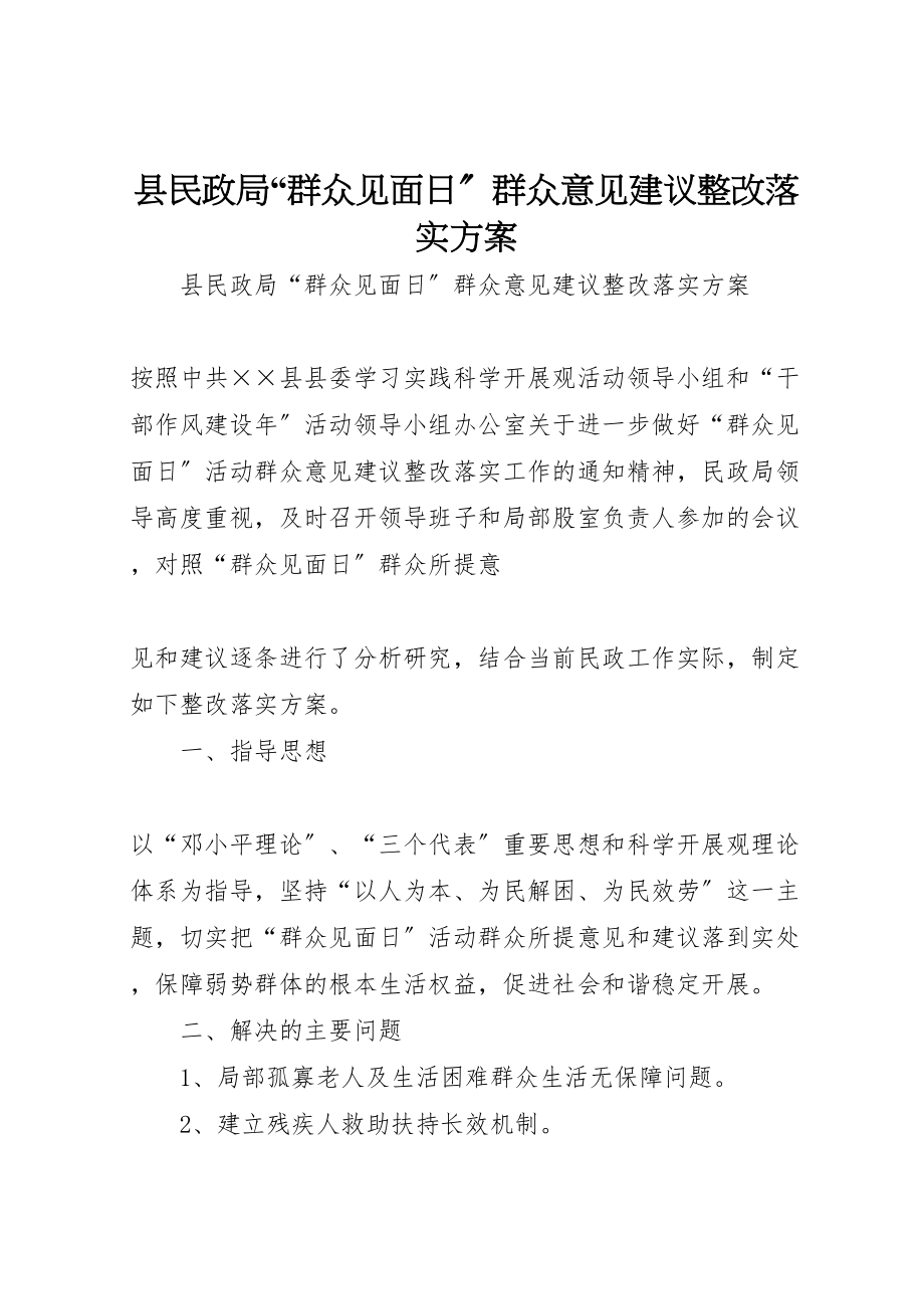 2023年县民政局群众见面日群众意见建议整改落实方案 2新编.doc_第1页