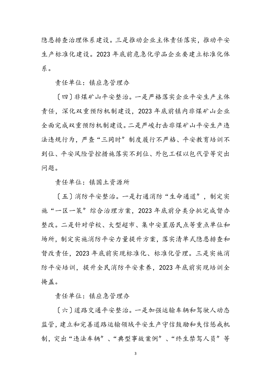 2023年某镇安全生产三年行动实施方案.docx_第3页