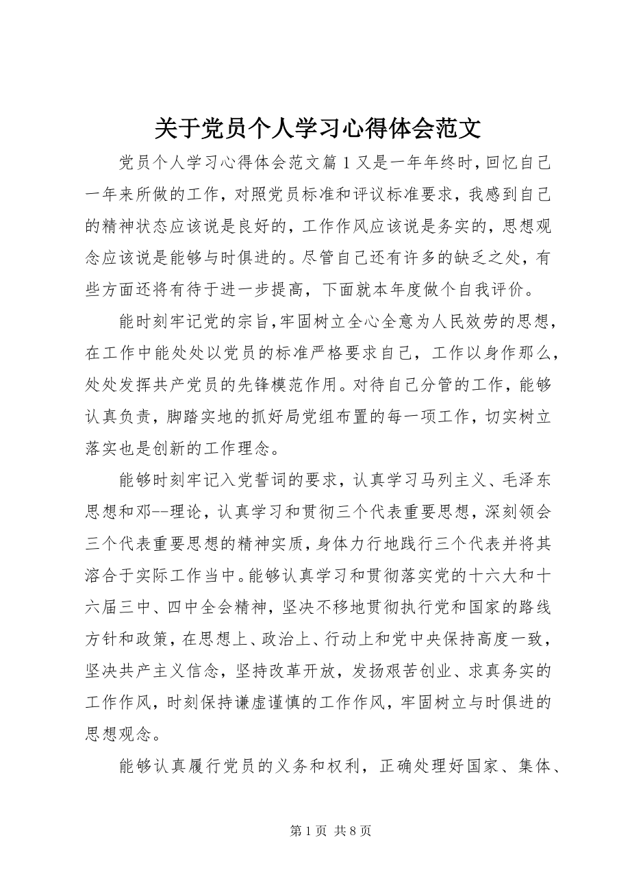 2023年党员个人学习心得体会3.docx_第1页