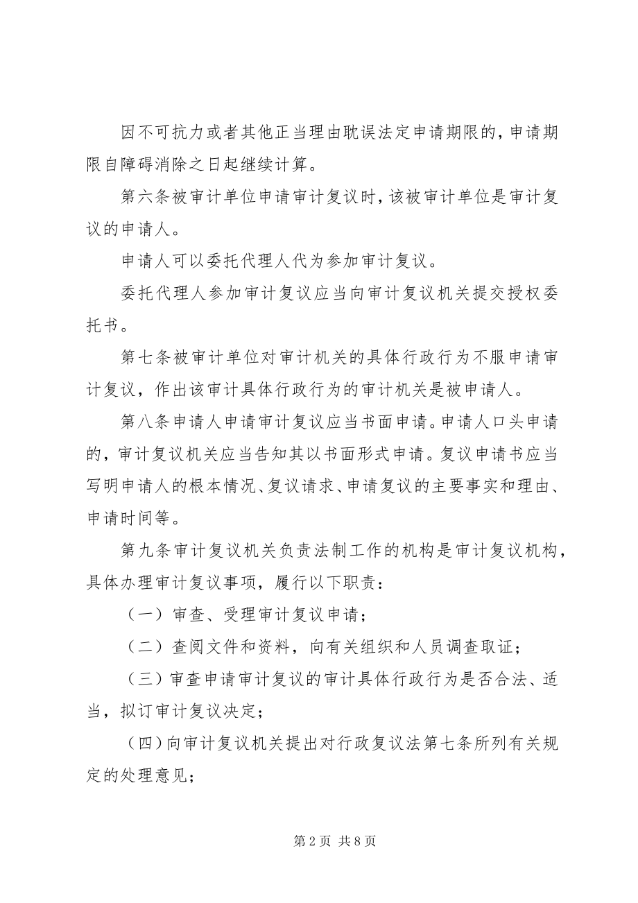 2023年审计机关复议的规章制度.docx_第2页