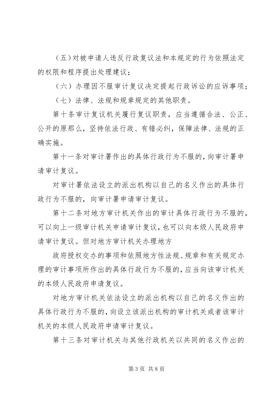 2023年审计机关复议的规章制度.docx_第3页