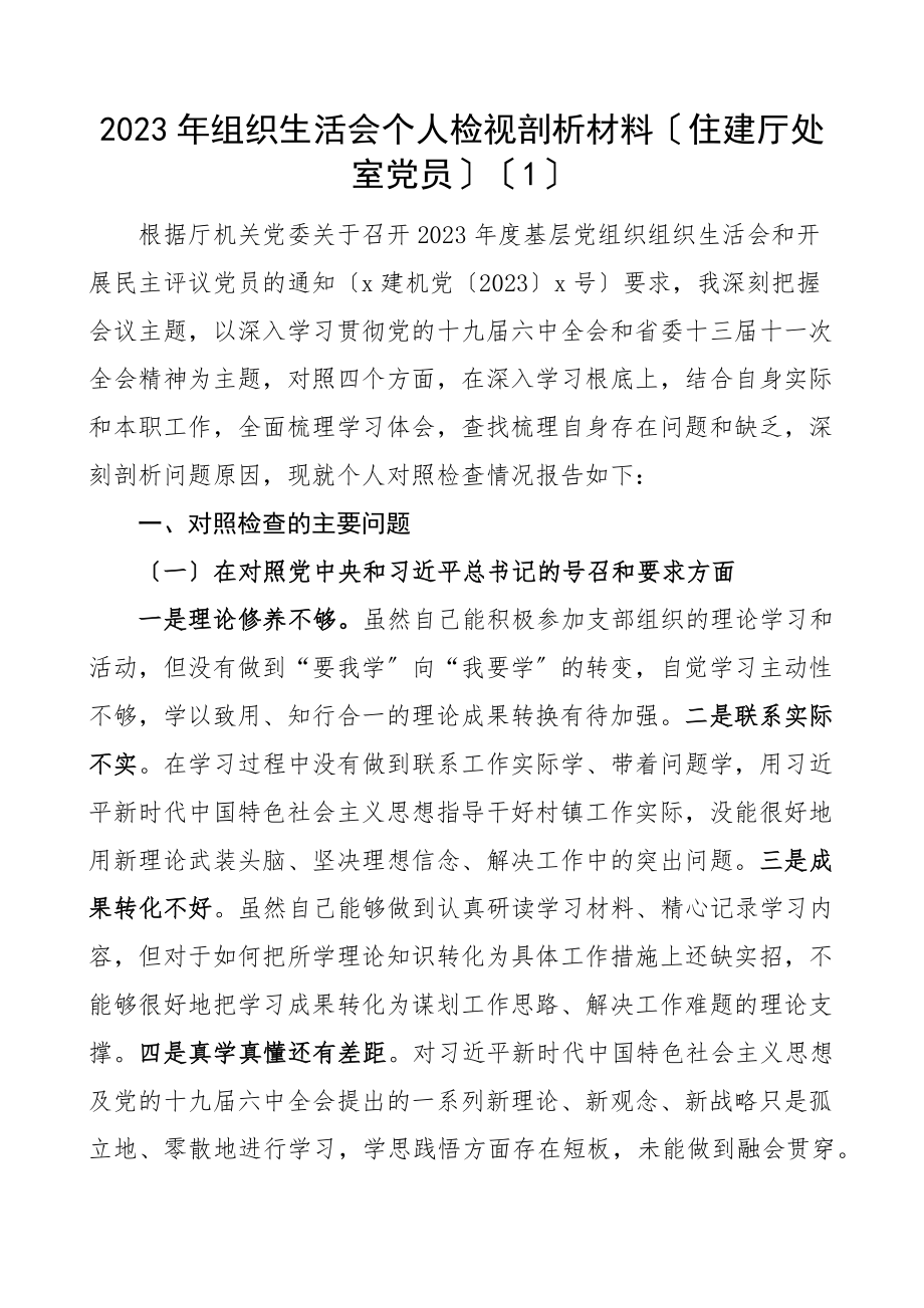 2023年组织生活会个人对照检查材料2篇住建厅处室党员税务局检视剖析材料发言提纲.docx_第1页