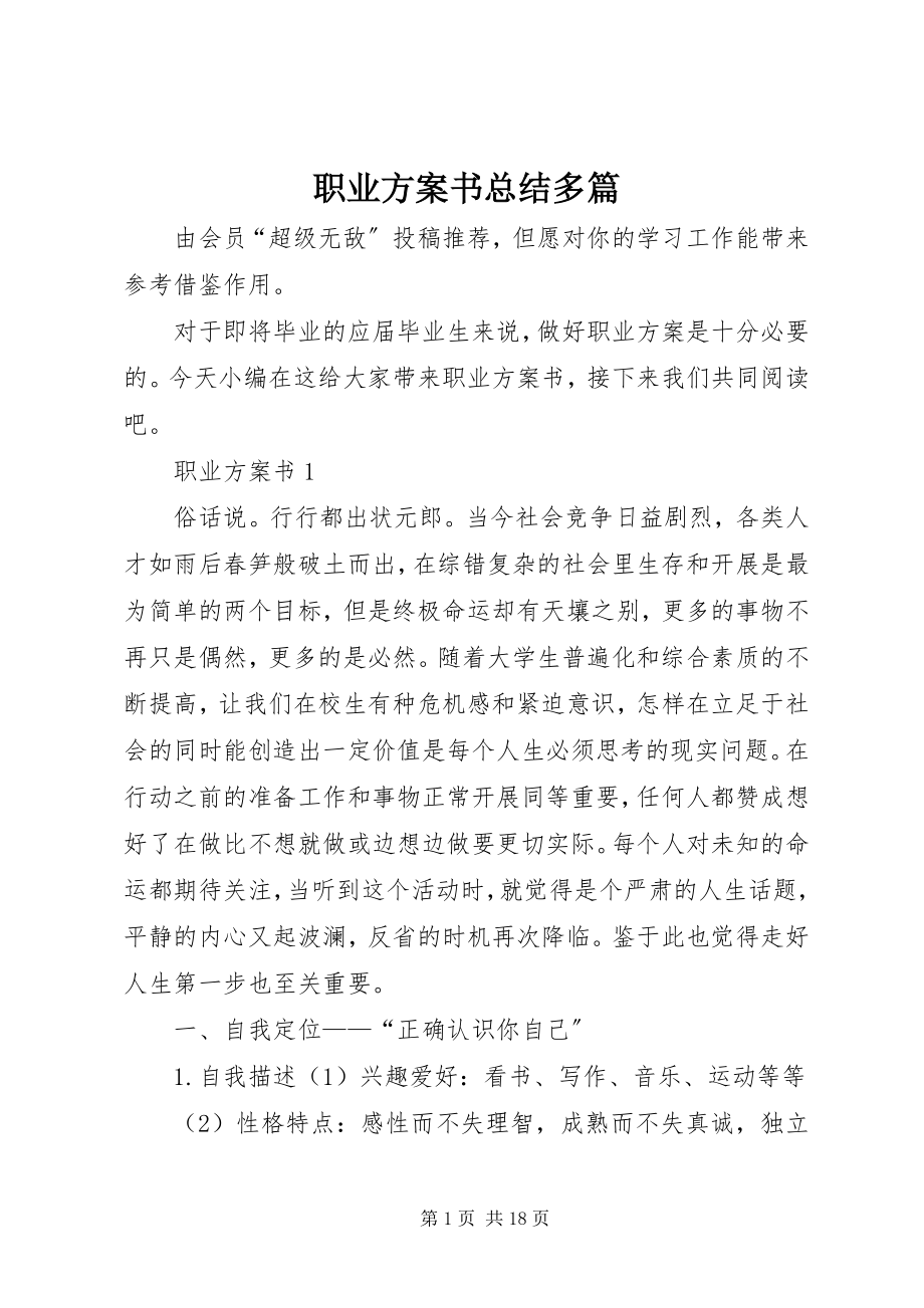 2023年职业计划书总结多篇.docx_第1页