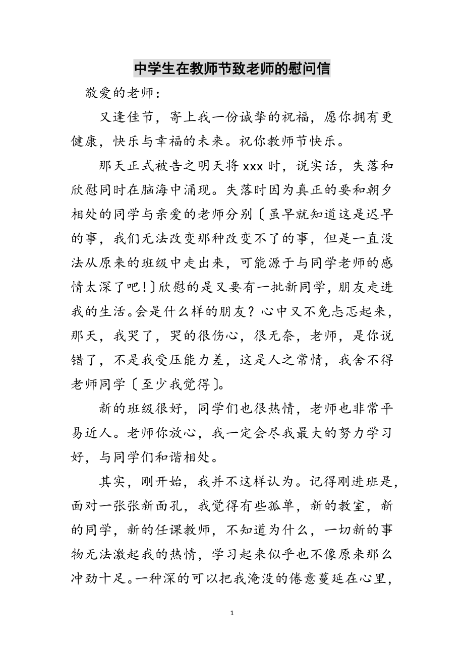 2023年中学生在教师节致老师的慰问信范文.doc_第1页