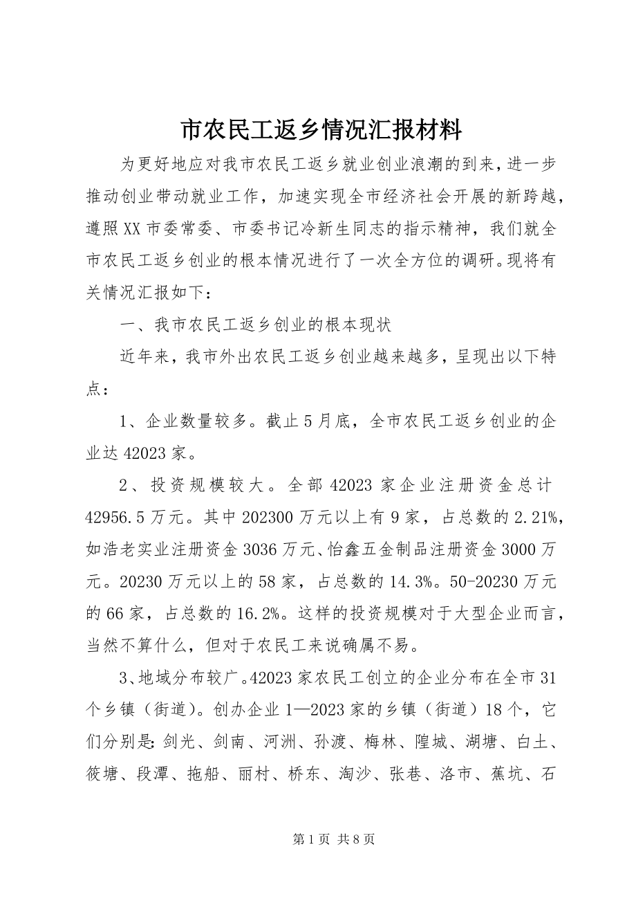 2023年市农民工返乡情况汇报材料.docx_第1页