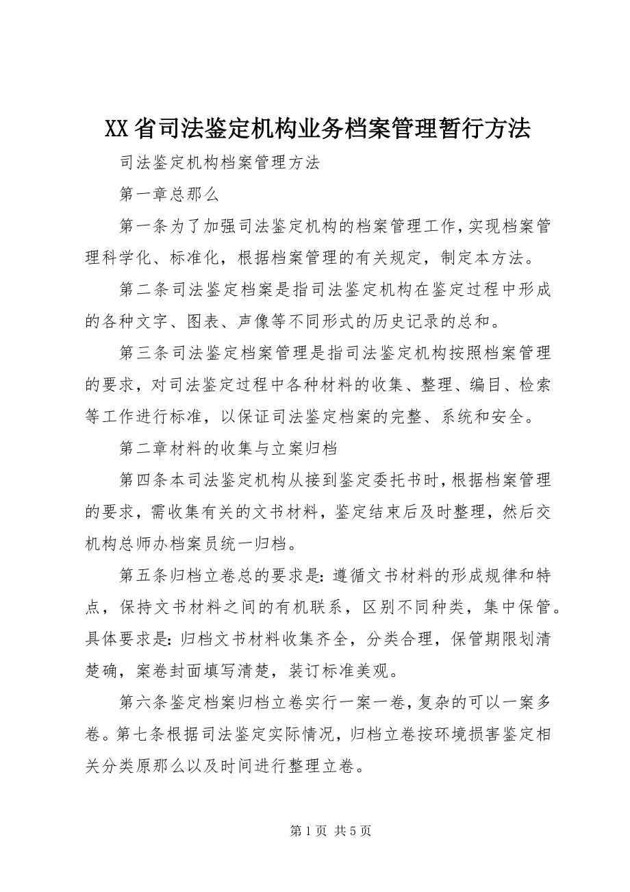 2023年XX省司法鉴机构业务档案管理暂行办法.docx_第1页