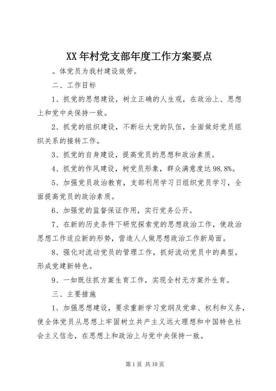 2023年村党支部度工作计划要点.docx_第1页