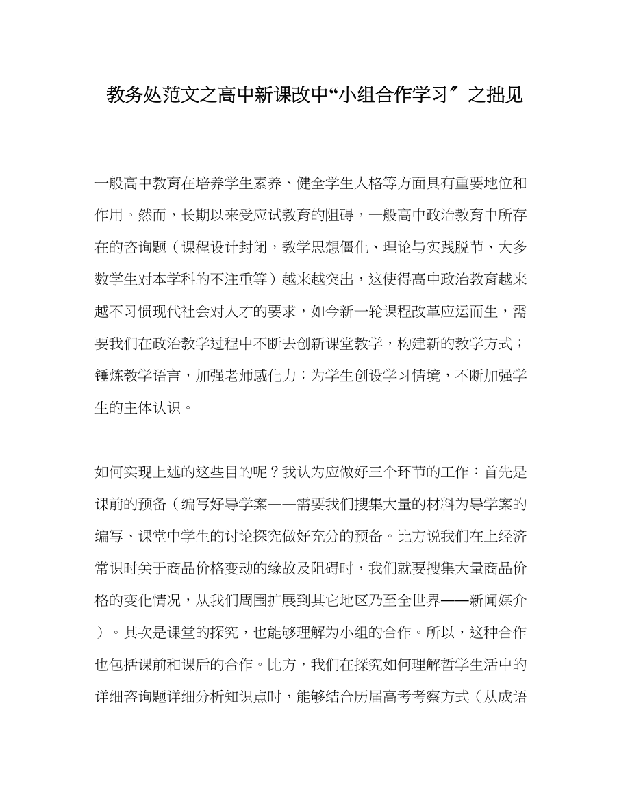 2023年教务处高中新课改中小组合作学习拙见.docx_第1页