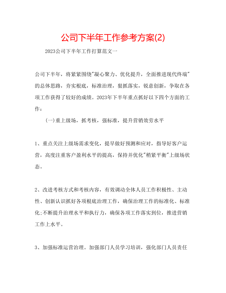 2023年公司下半工作计划222.docx_第1页