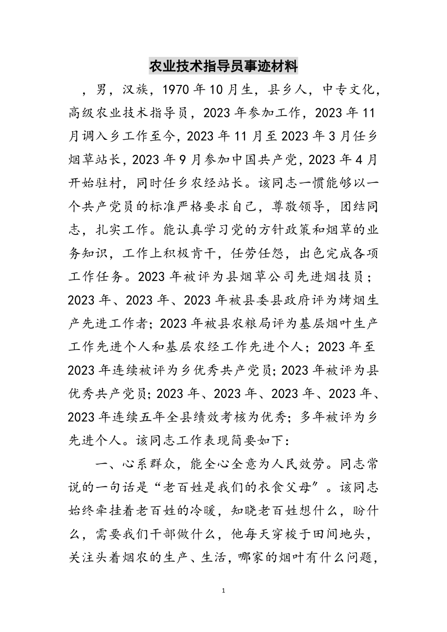 2023年农业技术指导员事迹材料范文.doc_第1页