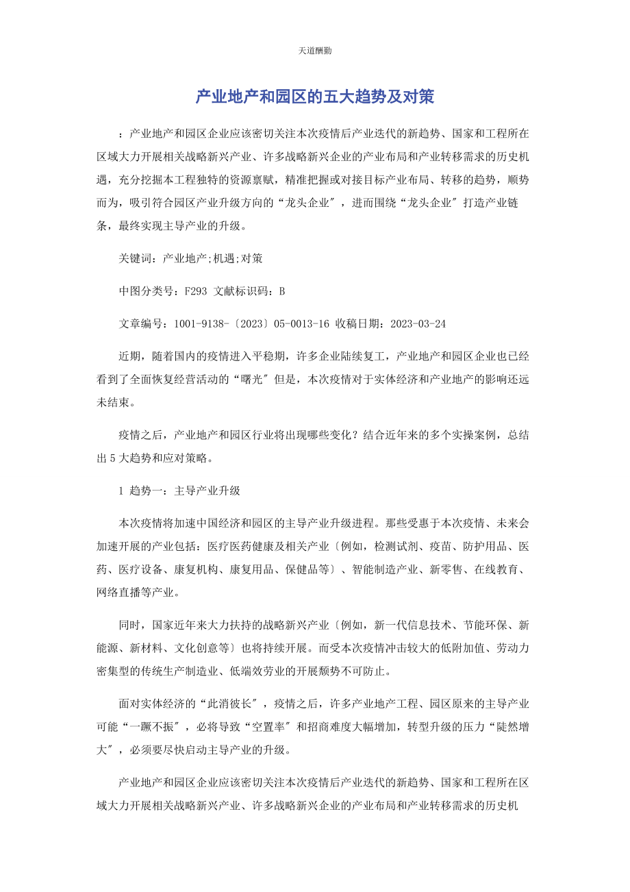 2023年产业地产和园区的五大趋势及对策.docx_第1页