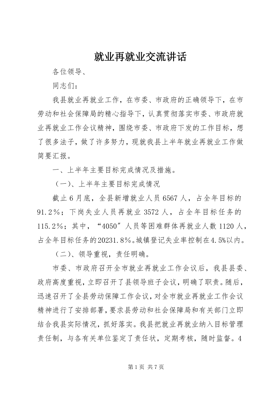 2023年就业再就业交流致辞.docx_第1页