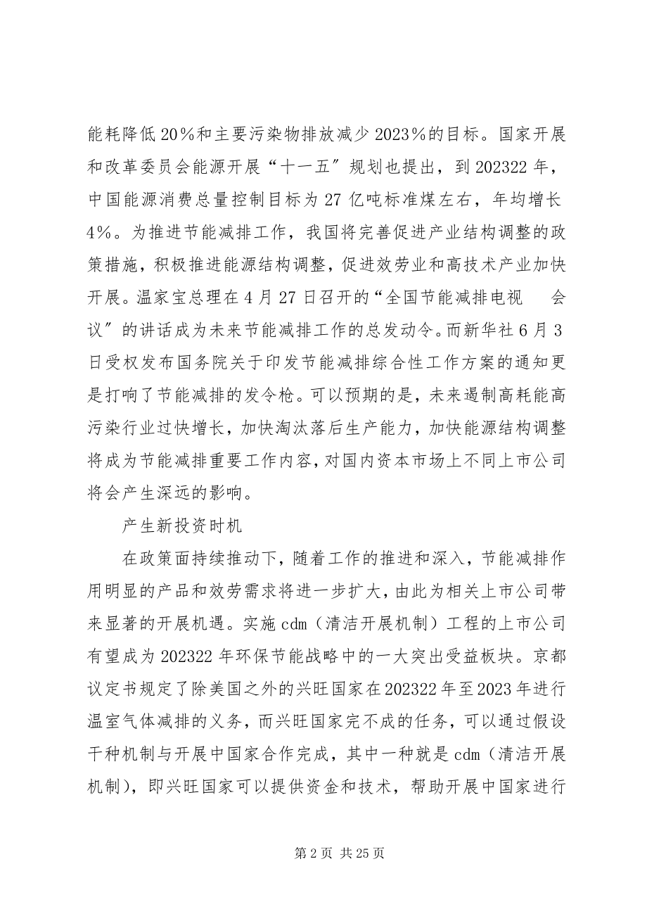 2023年节能减排政策推动加快能源结构调整产生新的投资机会.docx_第2页