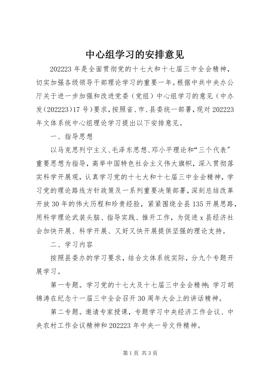 2023年中心组学习的安排意见.docx_第1页