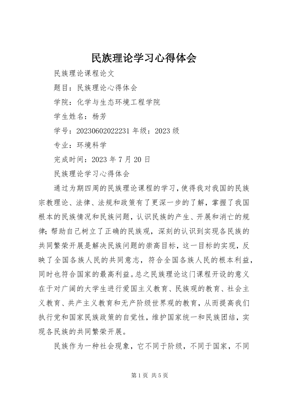 2023年民族理论学习心得体会.docx_第1页