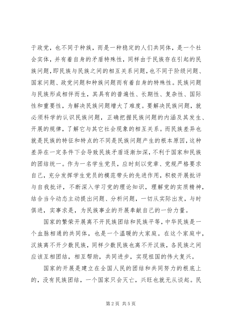 2023年民族理论学习心得体会.docx_第2页