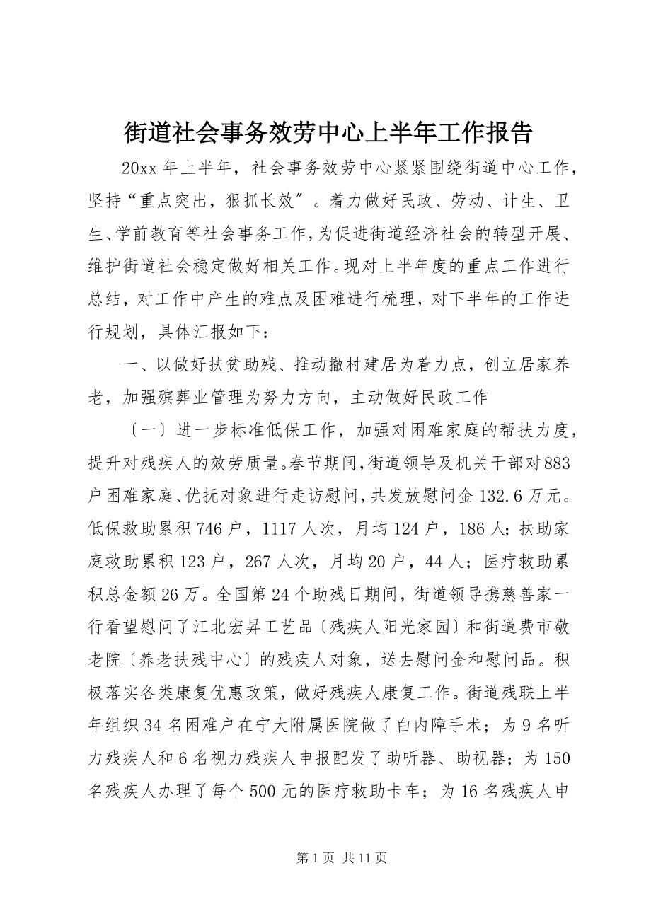 2023年街道社会事务服务中心上半年工作报告.docx_第1页