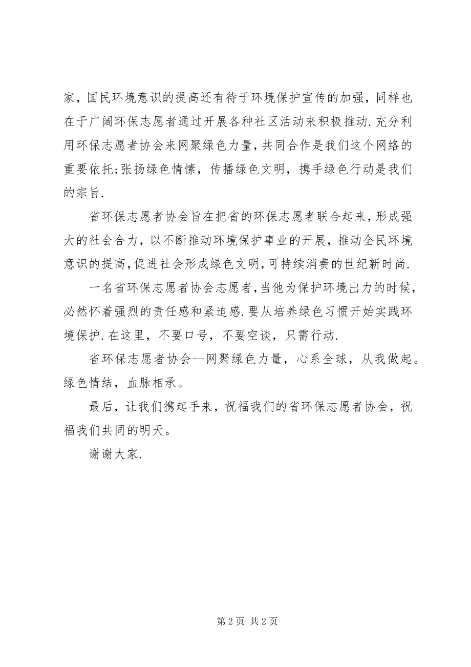 2023年在环保志愿者协会成立大会上的致辞.docx_第2页