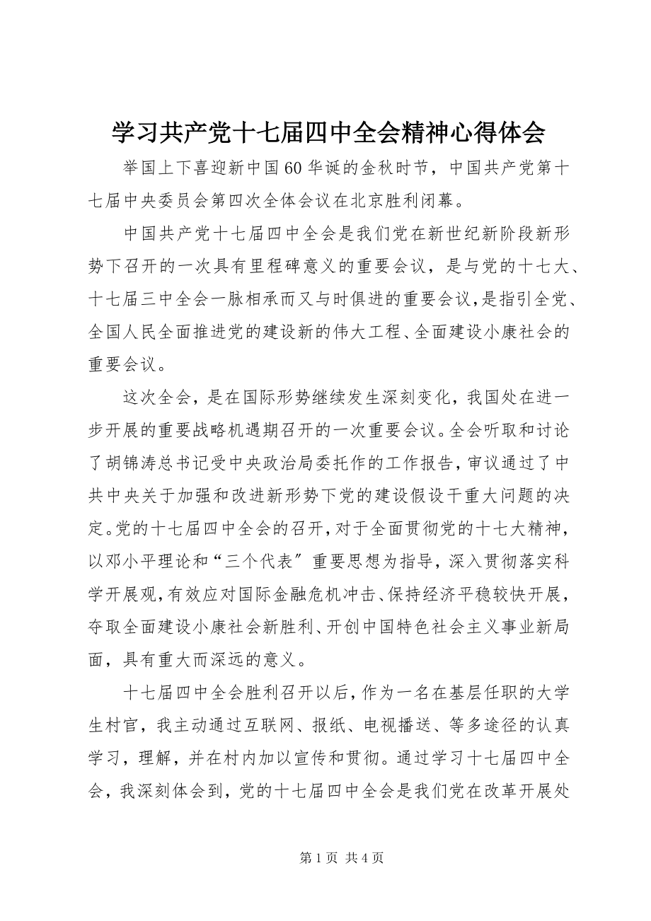 2023年学习共产党十七届四中全会精神心得体会.docx_第1页