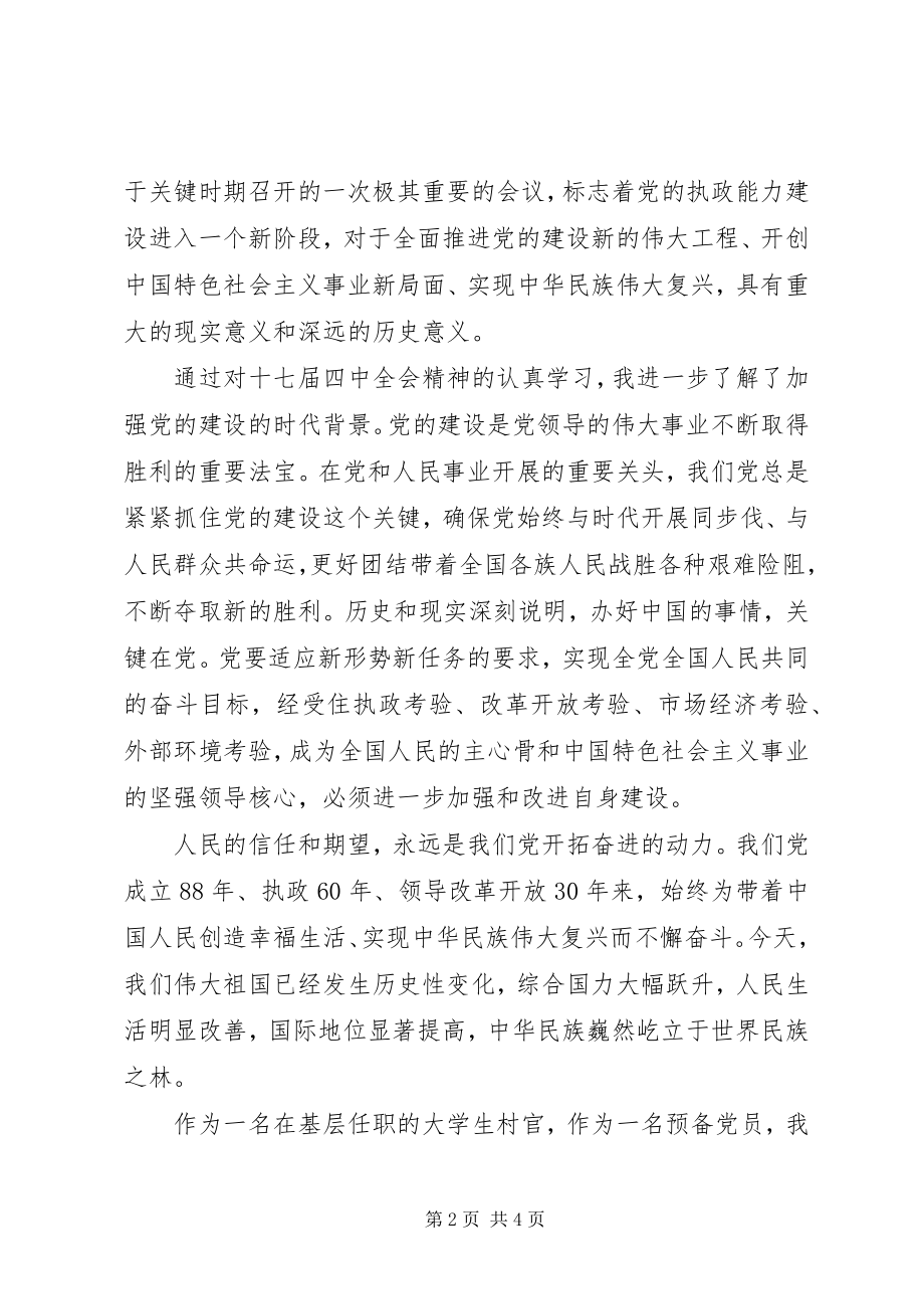 2023年学习共产党十七届四中全会精神心得体会.docx_第2页