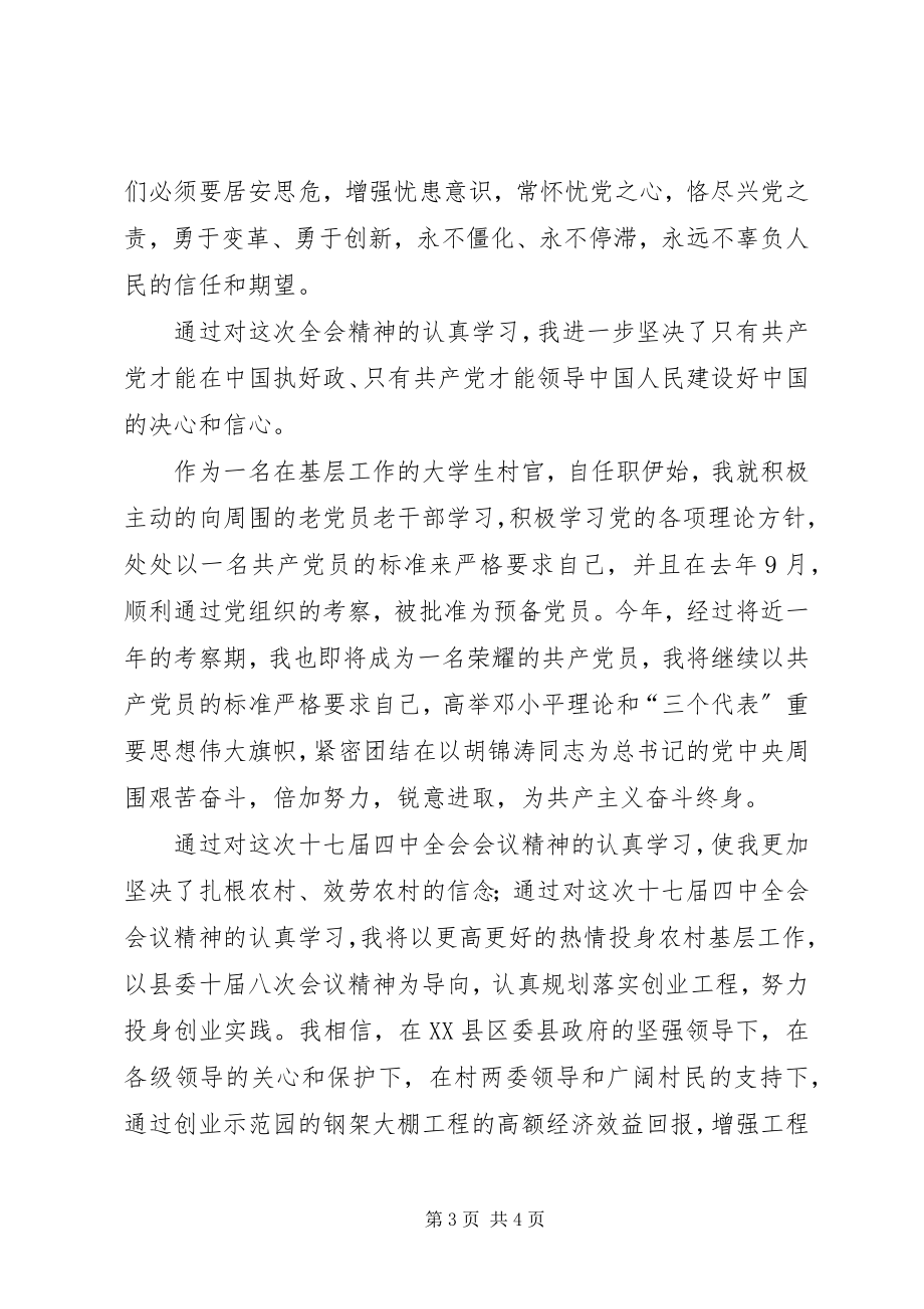 2023年学习共产党十七届四中全会精神心得体会.docx_第3页