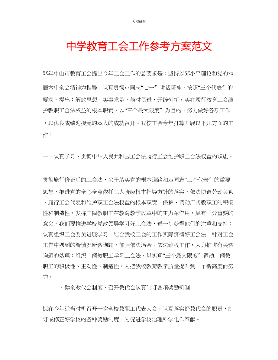 2023年中学教育工会工作计划.docx_第1页