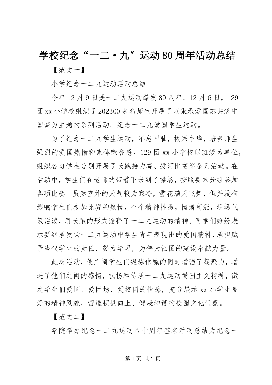 2023年学校纪念“一二·九”运动80周年活动总结.docx_第1页