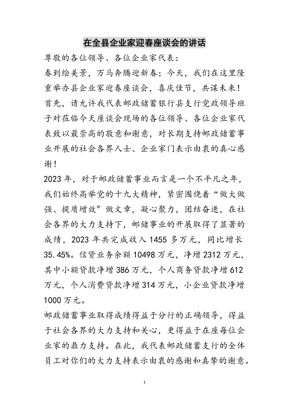 2023年在全县企业家迎春座谈会的讲话范文.doc_第1页