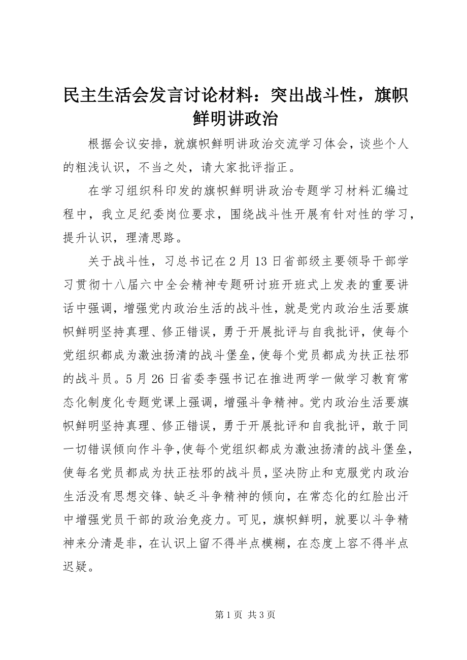 2023年民主生活会讲话讨论材料突出战斗性旗帜鲜明讲政治.docx_第1页