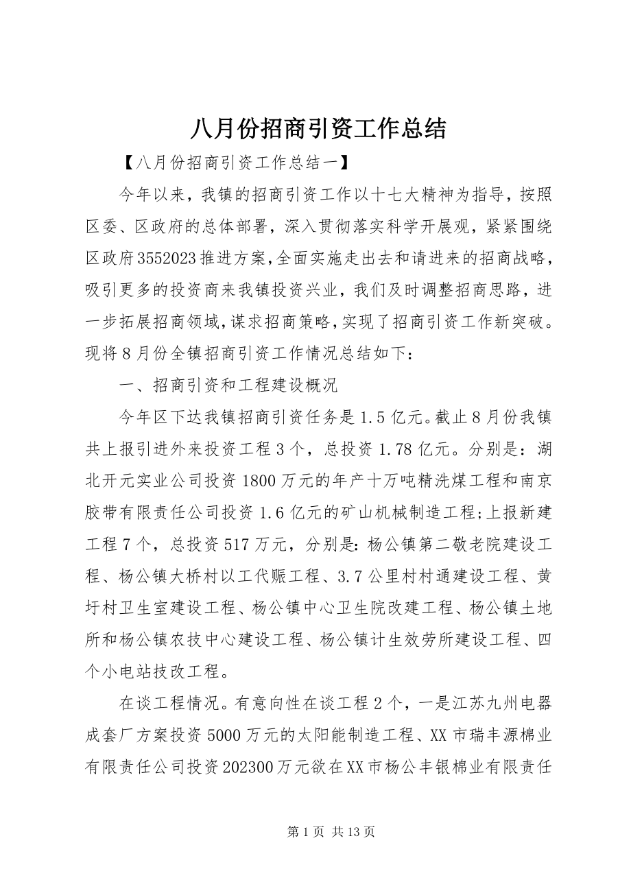 2023年八月份招商引资工作总结新编.docx_第1页