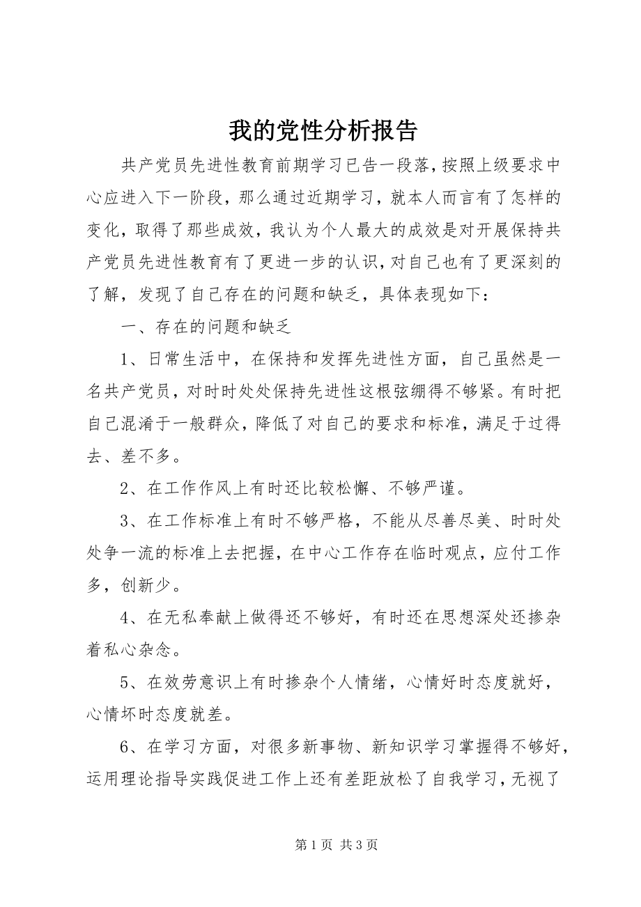 2023年我的党性分析报告.docx_第1页