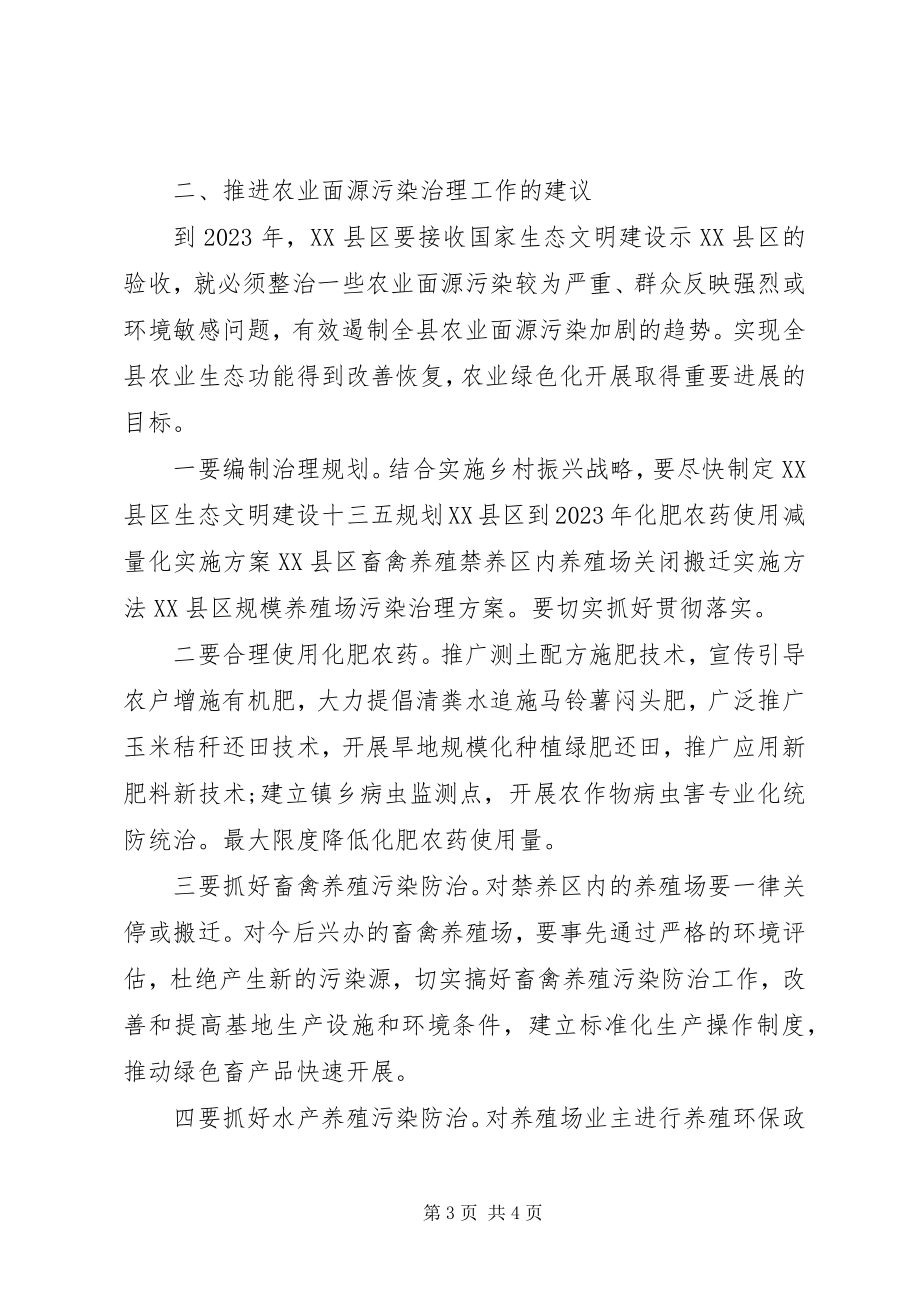 2023年切实抓好农业面源污染治理工作的建议.docx_第3页