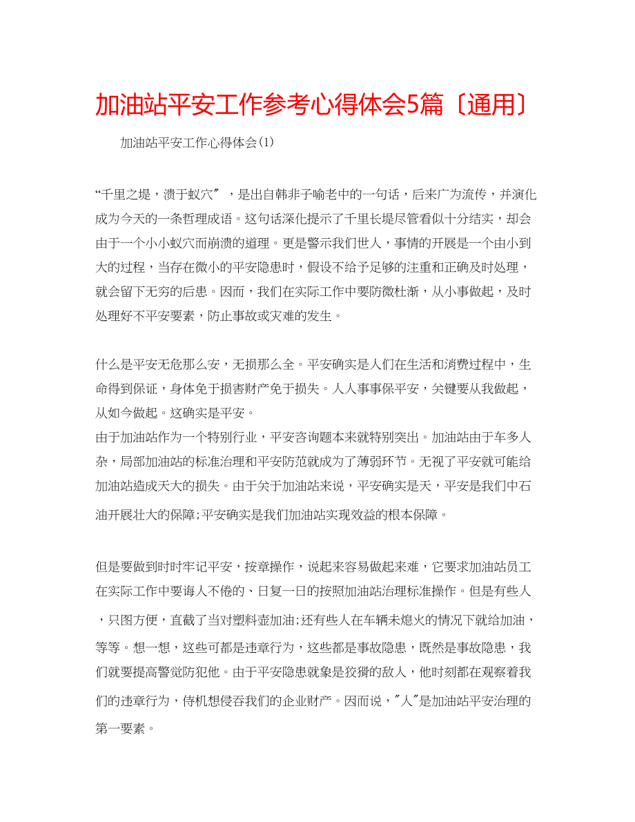 2023年加油站安全工作心得体会5篇（通用）.docx_第1页