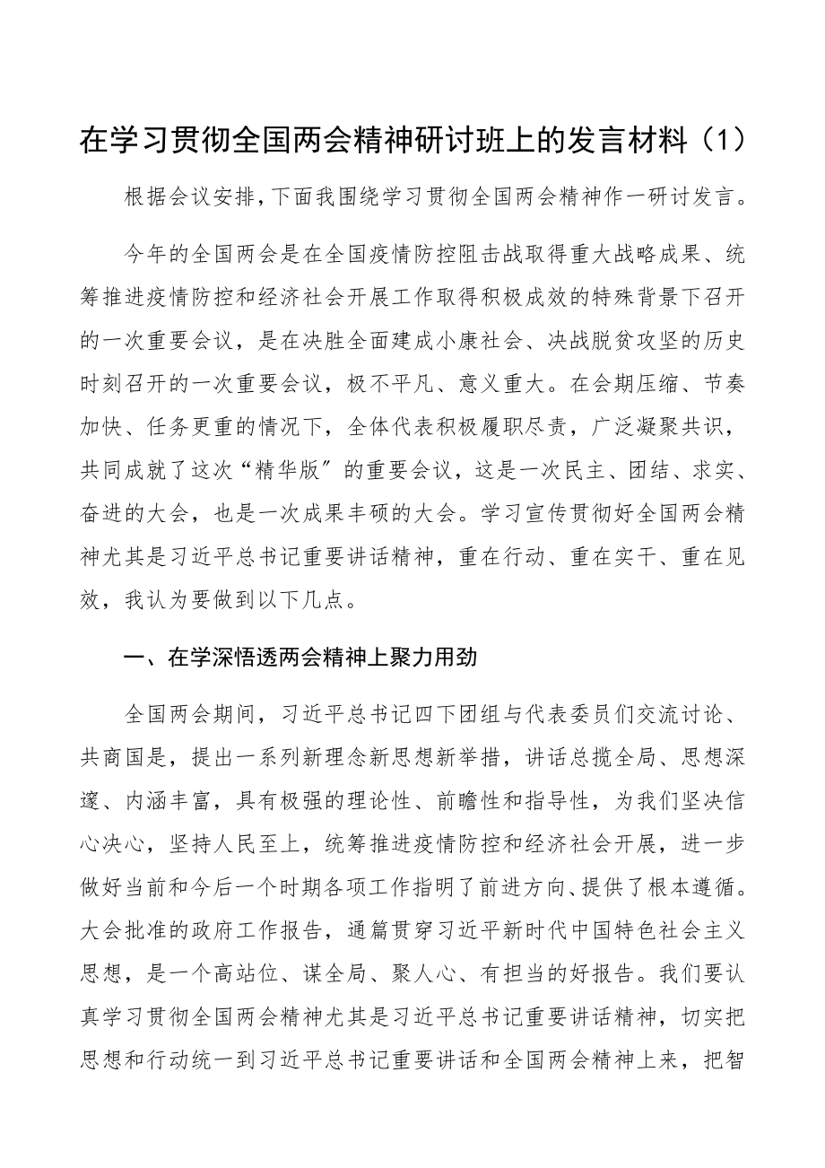 学习两会精神讲话发言学习贯彻2023年全国两会精神讲话发言材料2篇两会研讨发言、心得体会参考.docx_第1页